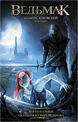 Ведьмак: Когти и клыки