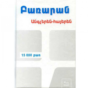 Անգլերեն-հայերեն բառարան