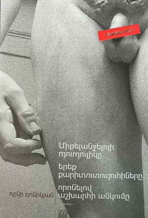 Միքելանջելոյի պուպուլիկը․ Երեք քարիտուտուզուհիները․ Որոնելով աշխարհի անկումը