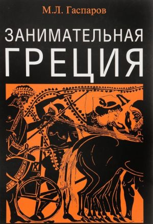Занимательная Греция: Рассказы о древнегреческой культуре