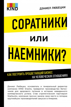 Соратники или наемники