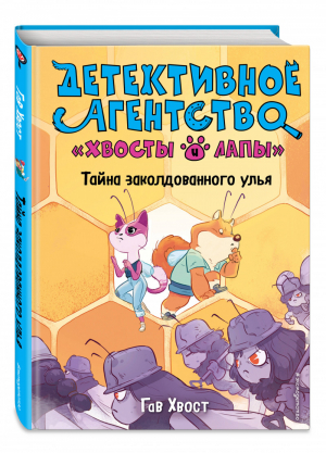 Тайна заколдованного улья