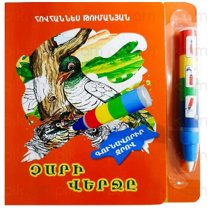 Չարի վերջը գունավորիր ջրով