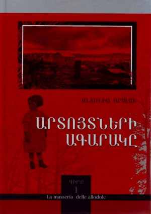 Արտույտների ագարակը 1