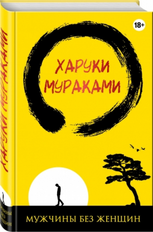 Мужчины без женщин