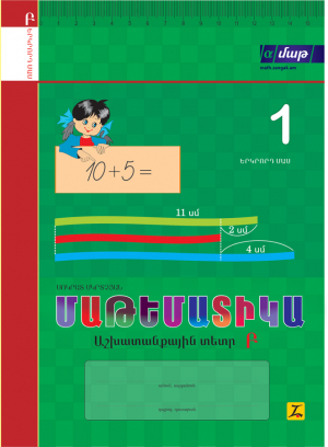 Մաթեմատիկա 1 Երկրորդ մաս Աշխատանքային տետր Բ-հին