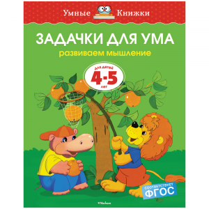 Задачки для ума. Развиваем мышление. Для детей 4-5 лет