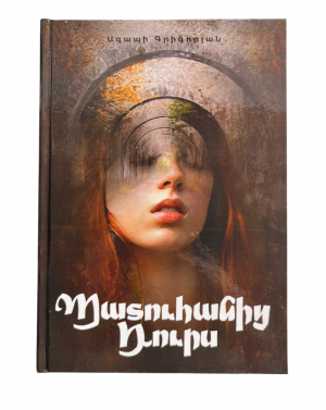 Պատուհանից դուրս