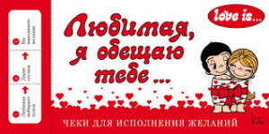 Love is... Любимая, я обещаю тебе. Чеки для исполнения желаний