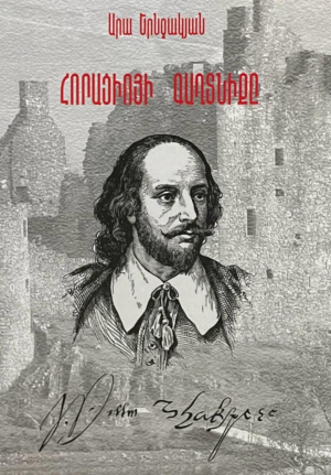 Հորացիոյի գաղտնիքը