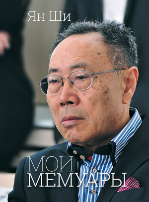 Мои мемуары: о жизни, о счастье и немного физики