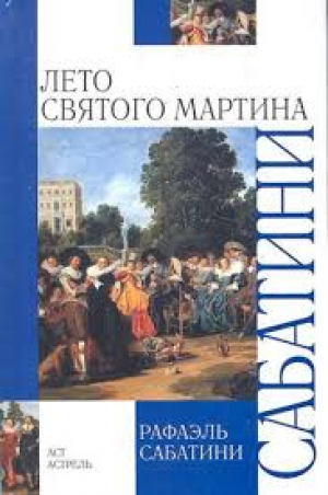 Лето Святого Мартина