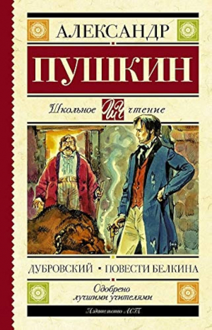 Дубровский. Повести Белкина