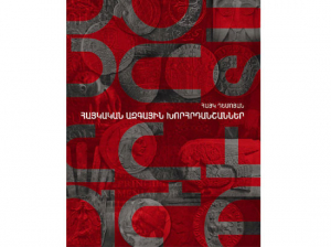 Հայկական ազգային խորհրդանշաններ