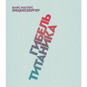 Гибель Титаника: комедия