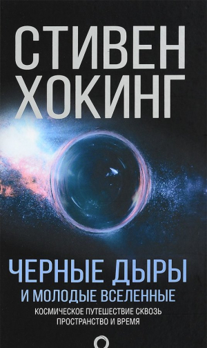Черные дыры и молодые вселенные