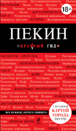 Пекин. Путеводитель (+ карта)