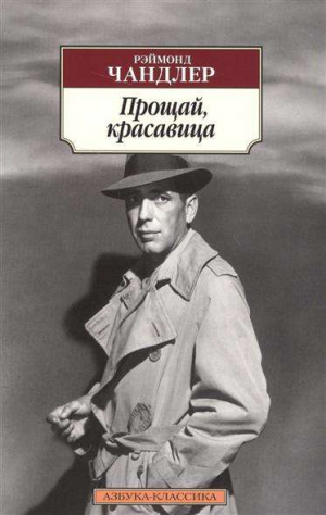 Прощай, красавица