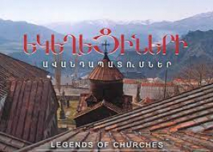 Եկեղեցիների ավանդապատումներ