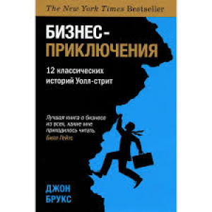 Бизнес-приключения. 12 классических историй Уолл-стрит