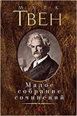 Малое собрание сочинений/Твен М.