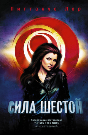 Сила шестой