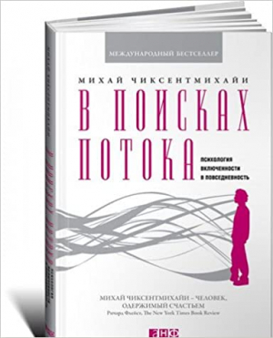 В поисках потока: Психология включенности в повседневность