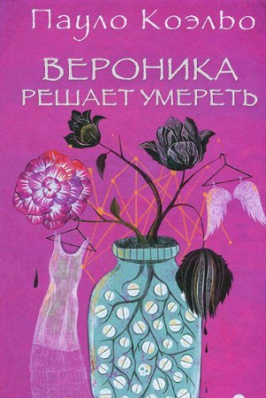 Вероника решает умереть