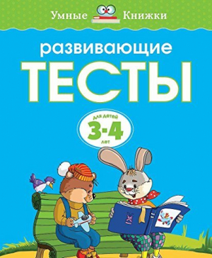Развивающие тесты для детей 3-4 лет
