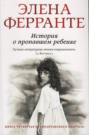 История о пропавшем ребенке 
(Книга четвертая из серии
