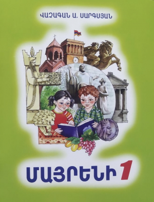 Մայրենի 1