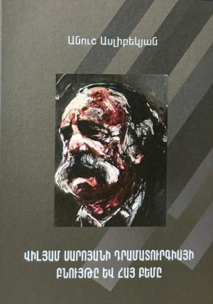 Վիլյամ Սարոյանի դրամատուրգիայի բնույթը և հայ բեմը