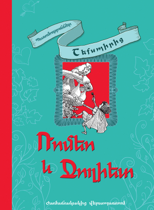 Ռոմեո և Ջուլիետ