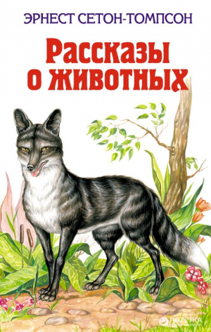 Рассказы о животных