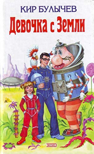 Девочка с Земли