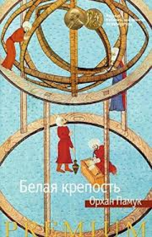 Белая крепость
