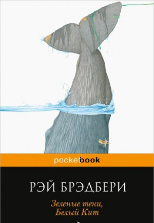 Зеленые тени, Белый Кит