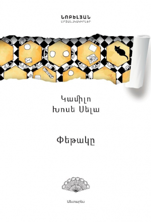 Փեթակը