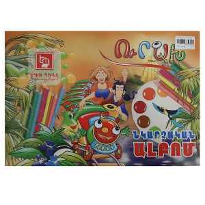 Ուրախ նկարչական ալբոմ