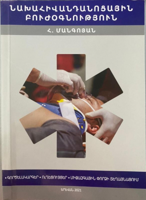 Նախահիվանդանոցային բուժօգնություն