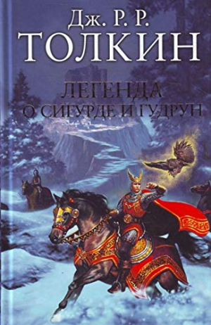 Легенда о сигурде и Гудрун