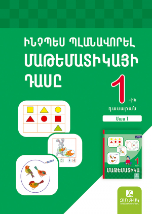 Ինչպես պլանավորել մաթեմատիկայի դասը 1-ին դասարանում: Մաս 1: Մեթոդական ուղեցույց