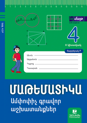 Մաթեմատիկա 4: Ամփոփիչ գրավոր աշխատանքներ։ II կիսամյակ։ Տարբերակ Բ