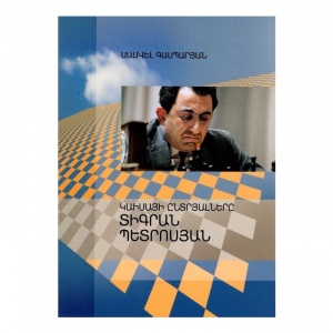 Կաիսայի ընտրյալները․ Տիգրան Պետրոսյան