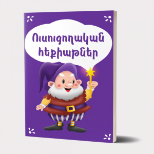 Ուսուցողական հեքիաթներ