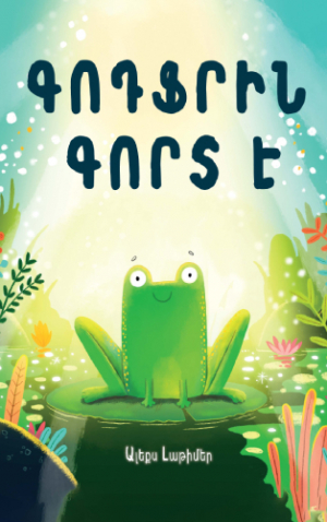 Գոդֆրին Գորտ է