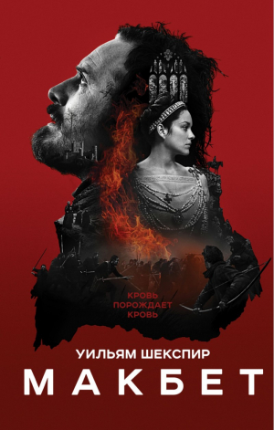 Макбет