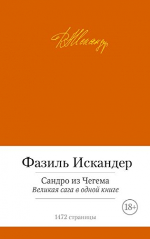 Сандро из Чегема