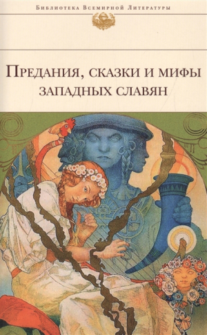 Предания, сказки и мифы западных славян