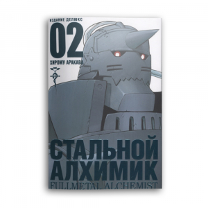 Стальной Алхимик. Кн.2